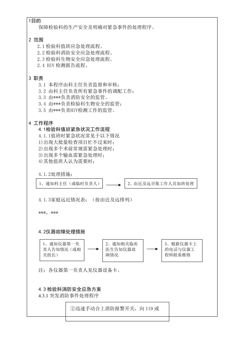 41检验科应急处理程序