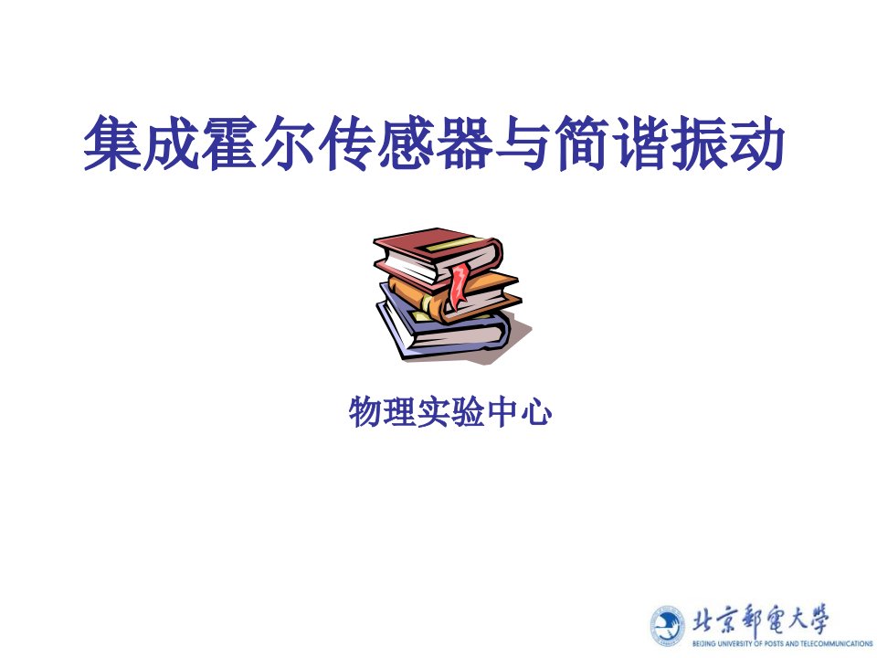 大学物理实验-集成霍尔传感器与简谐振动