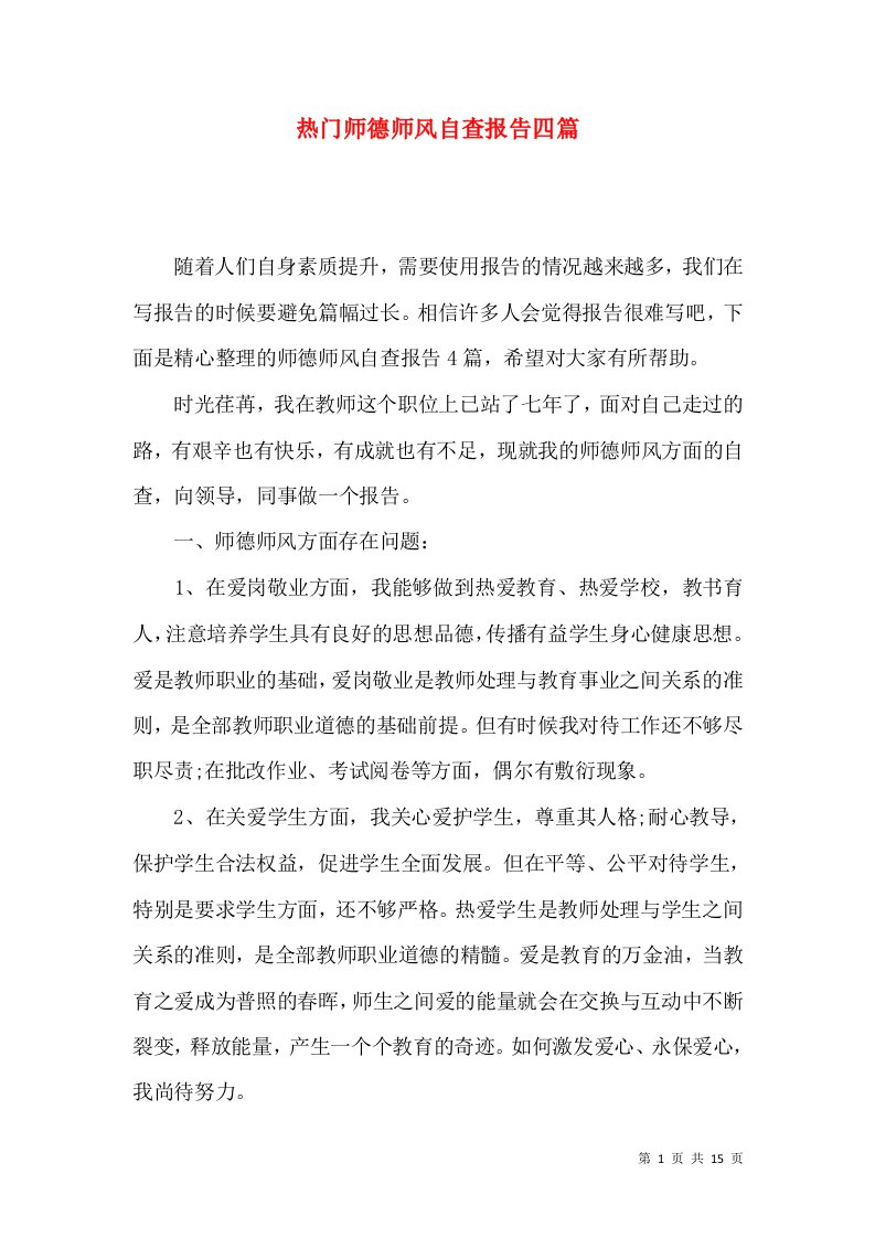 热门师德师风自查报告四篇