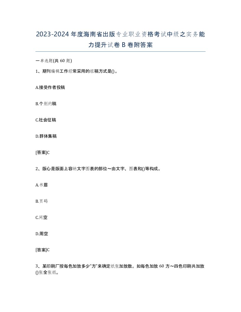 2023-2024年度海南省出版专业职业资格考试中级之实务能力提升试卷B卷附答案