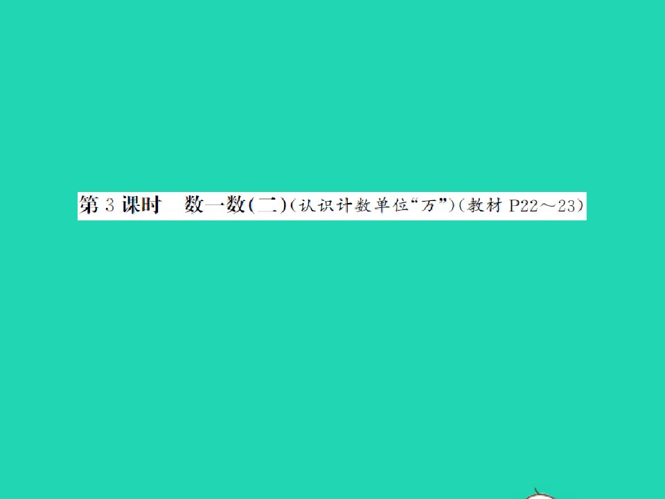 2022春二年级数学下册第三单元生活中的大数第3课时数一数(二)习题课件北师大版2021