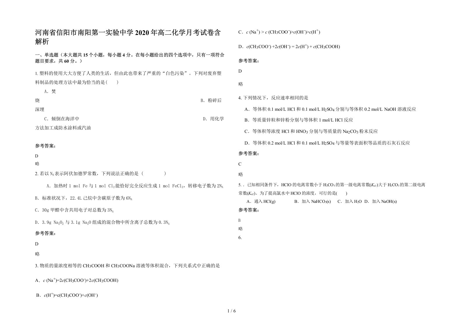 河南省信阳市南阳第一实验中学2020年高二化学月考试卷含解析