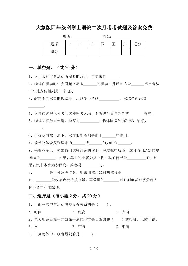 大象版四年级科学上册第二次月考考试题及答案免费