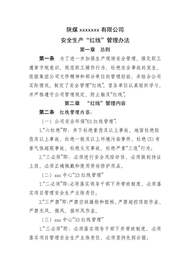 公司安全红线管理办法