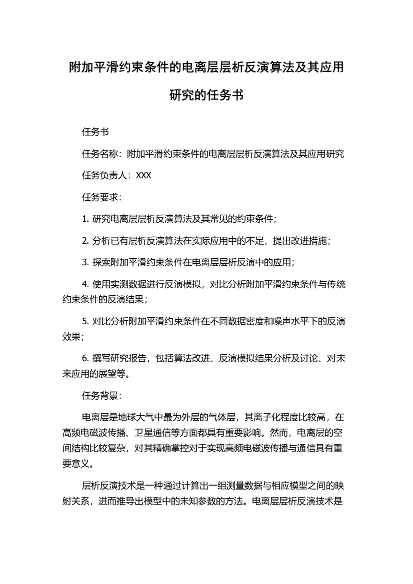 附加平滑约束条件的电离层层析反演算法及其应用研究的任务书