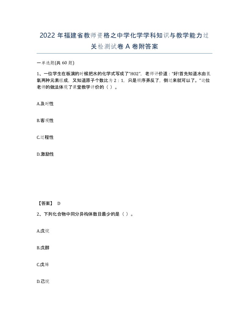 2022年福建省教师资格之中学化学学科知识与教学能力过关检测试卷A卷附答案