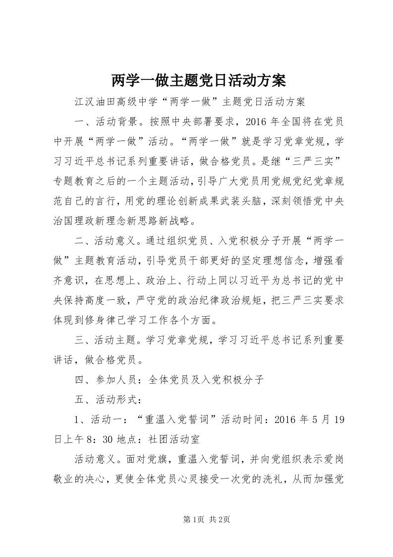 4两学一做主题党日活动方案