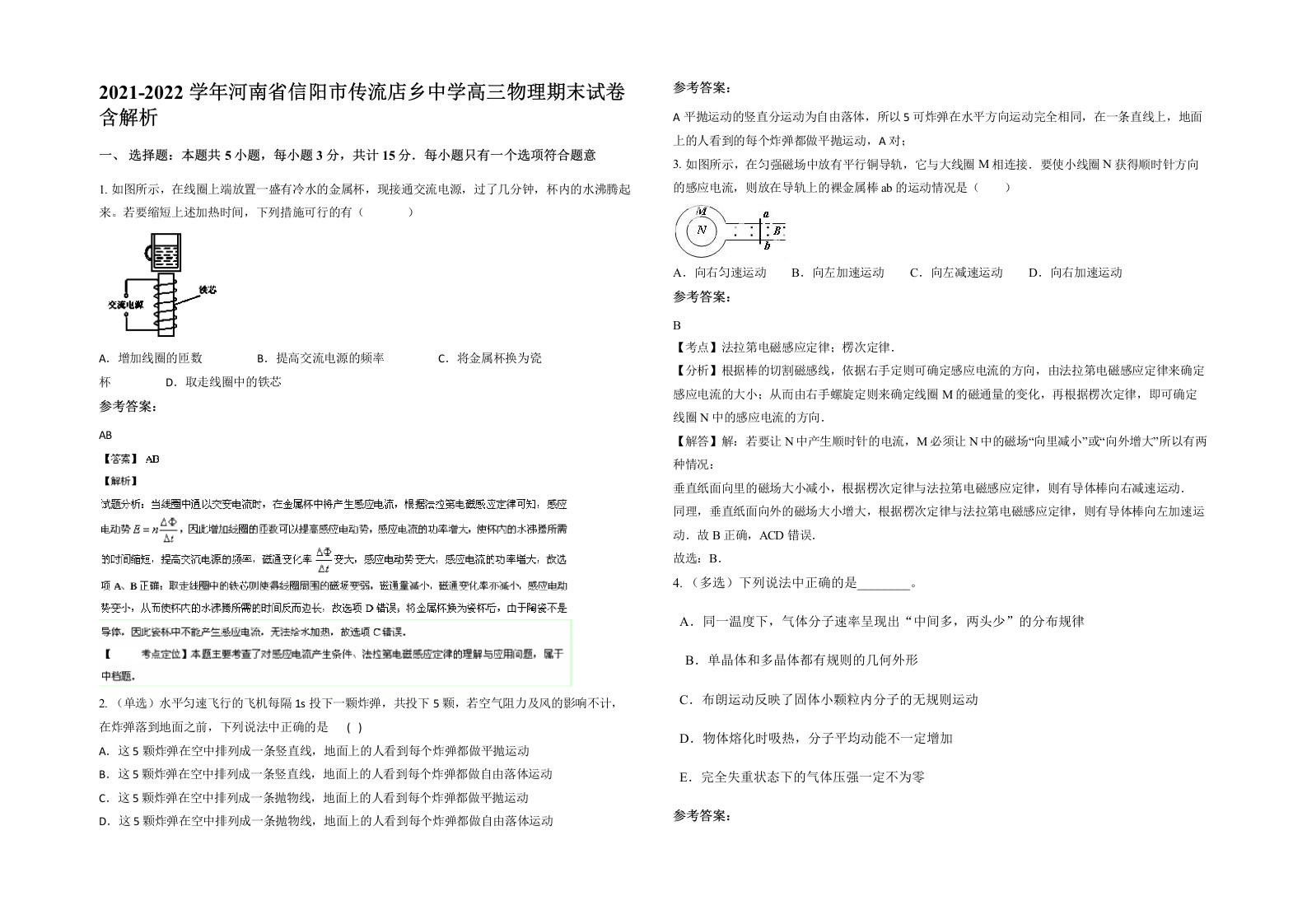 2021-2022学年河南省信阳市传流店乡中学高三物理期末试卷含解析