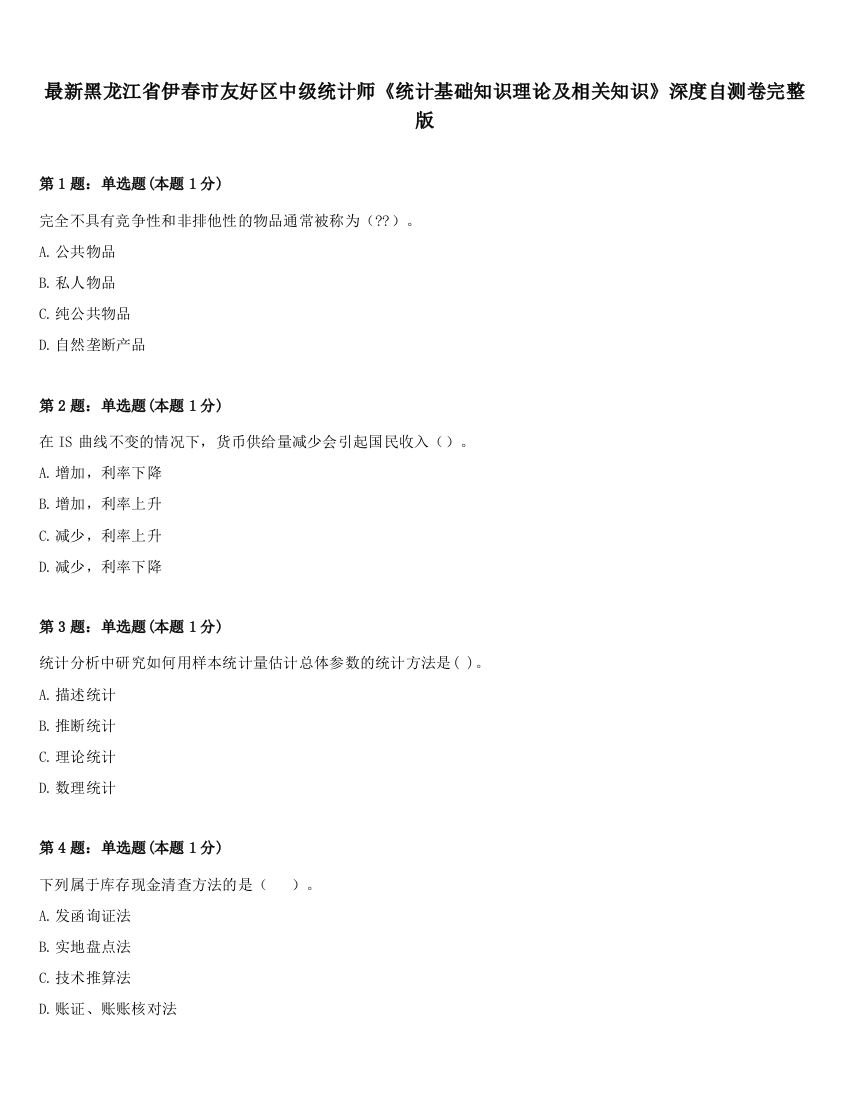 最新黑龙江省伊春市友好区中级统计师《统计基础知识理论及相关知识》深度自测卷完整版