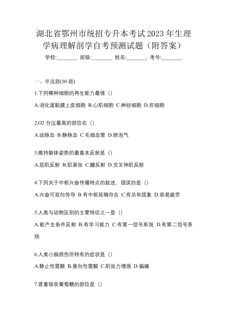 湖北省鄂州市统招专升本考试2023年生理学病理解剖学自考预测试题附答案