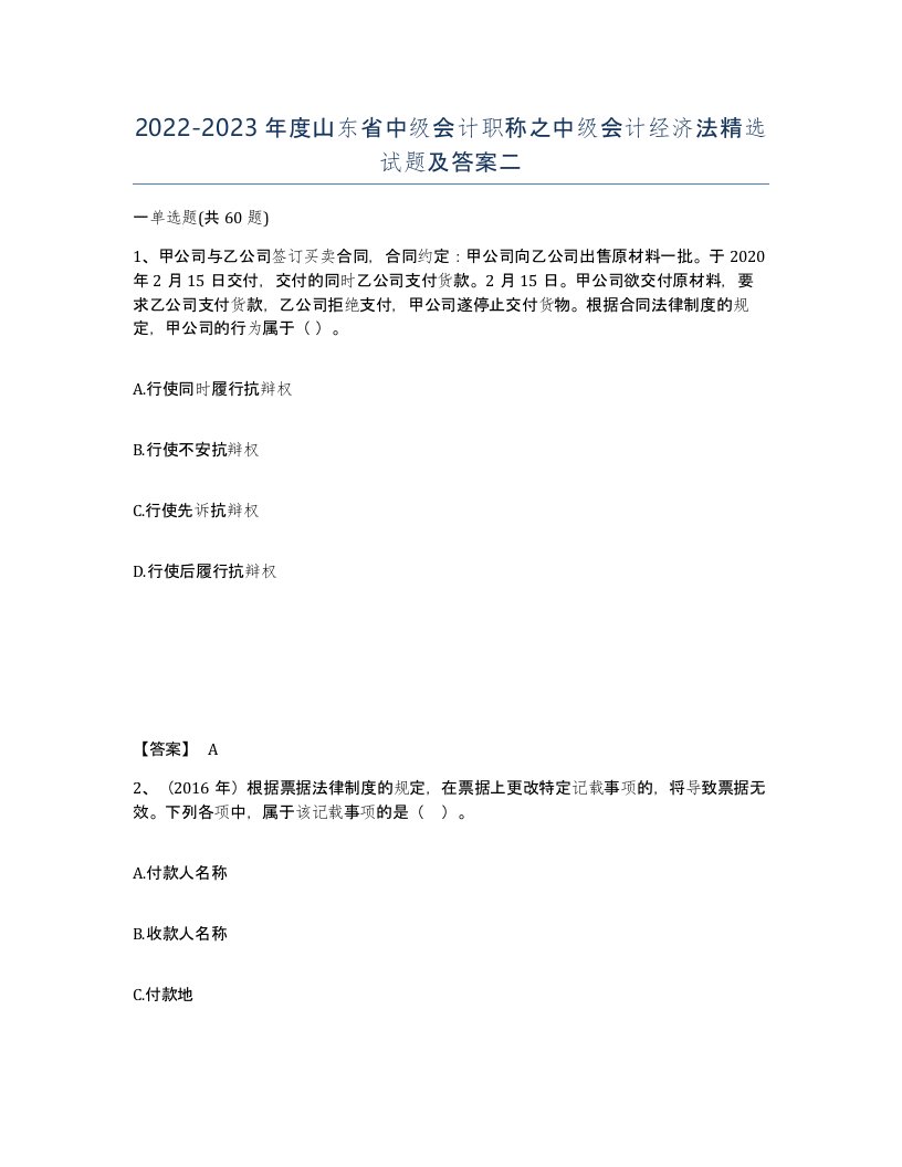 2022-2023年度山东省中级会计职称之中级会计经济法试题及答案二