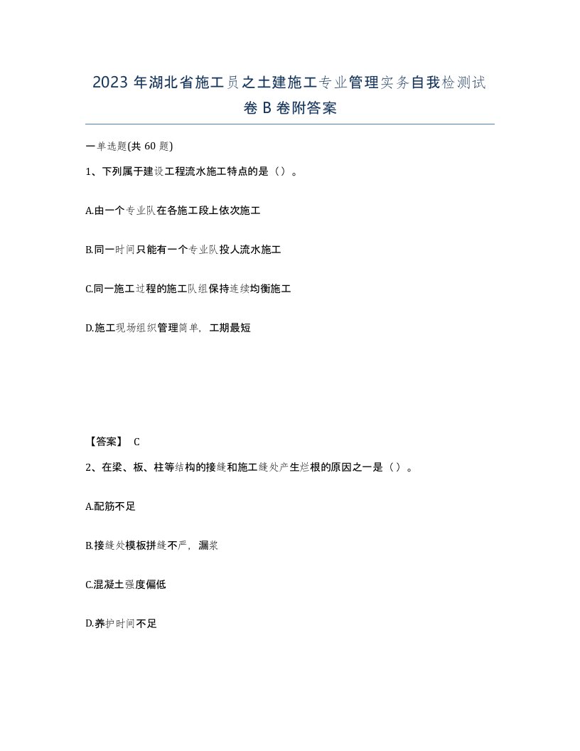 2023年湖北省施工员之土建施工专业管理实务自我检测试卷B卷附答案