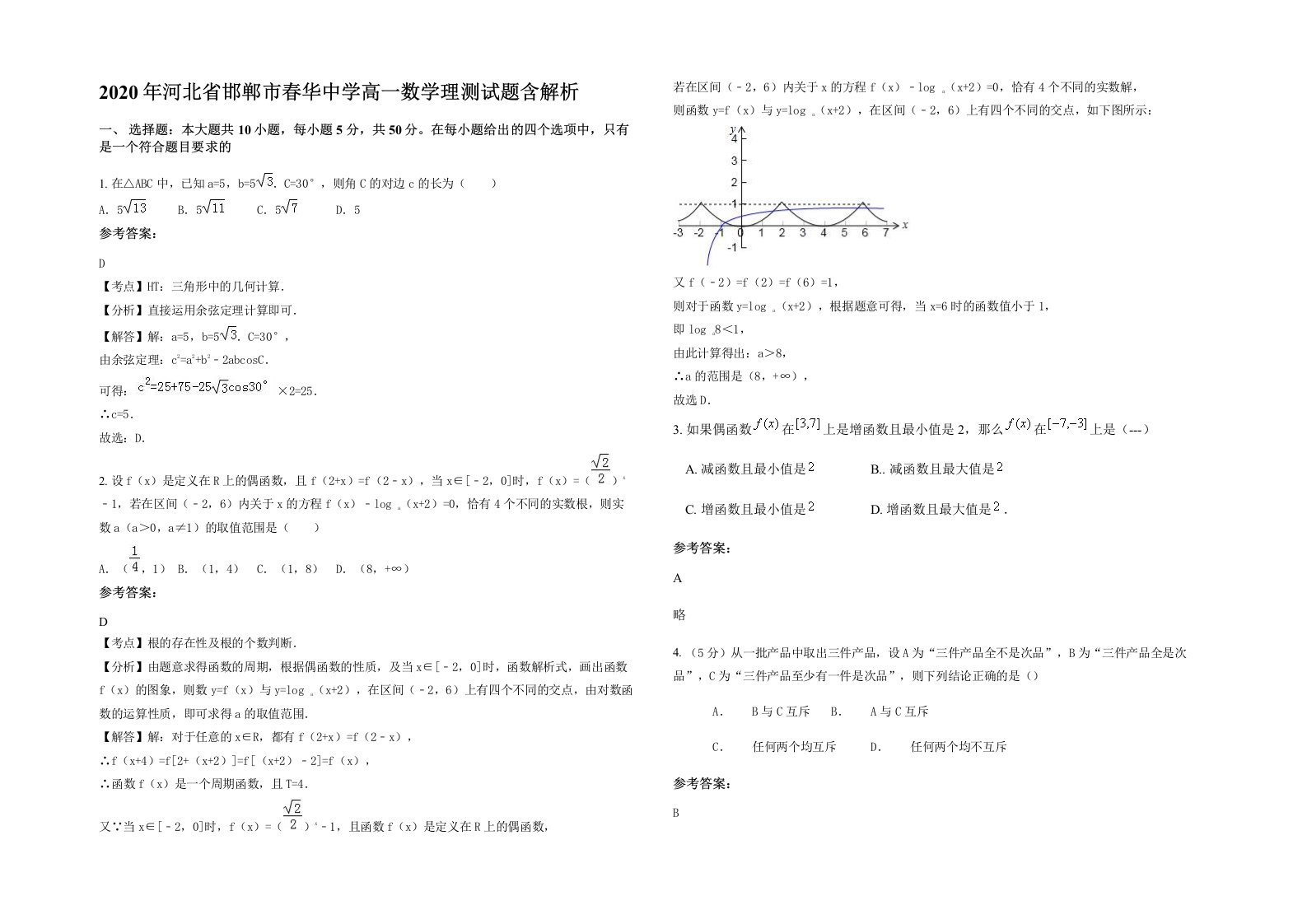 2020年河北省邯郸市春华中学高一数学理测试题含解析