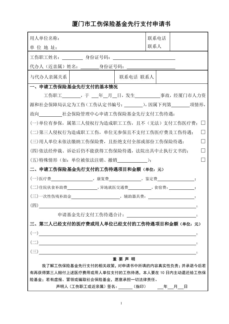 厦门市工伤保险基金先行支付申请书