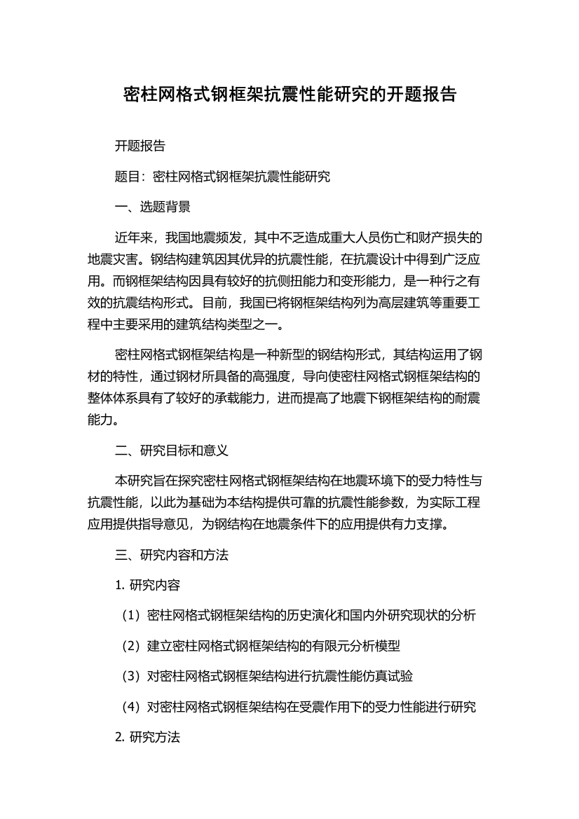 密柱网格式钢框架抗震性能研究的开题报告