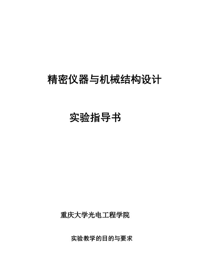 精密仪器与机械结构设计手册