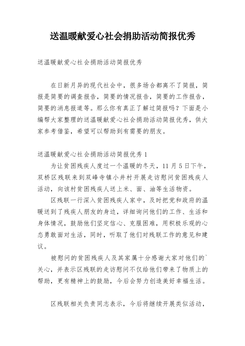 送温暖献爱心社会捐助活动简报优秀