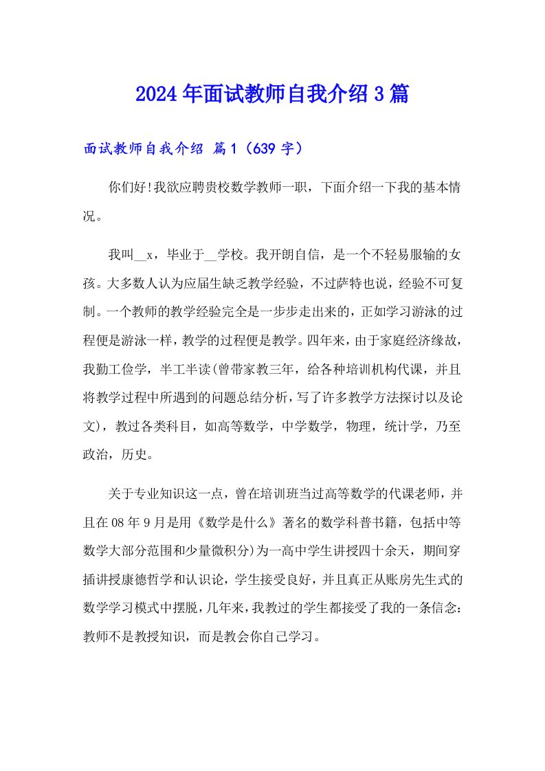 2024年面试教师自我介绍3篇【精选】