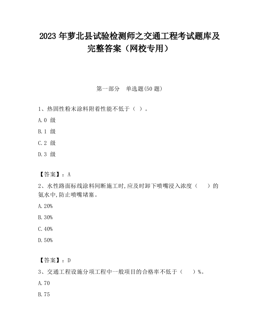 2023年萝北县试验检测师之交通工程考试题库及完整答案（网校专用）