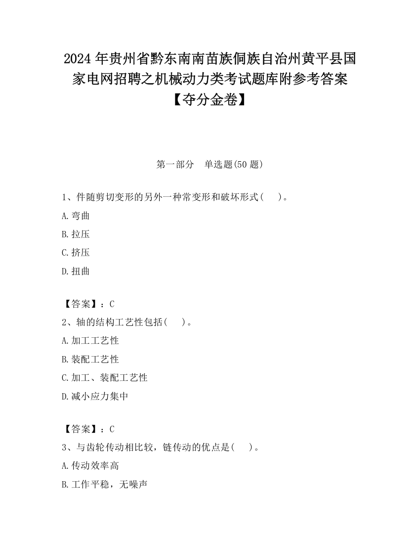 2024年贵州省黔东南南苗族侗族自治州黄平县国家电网招聘之机械动力类考试题库附参考答案【夺分金卷】