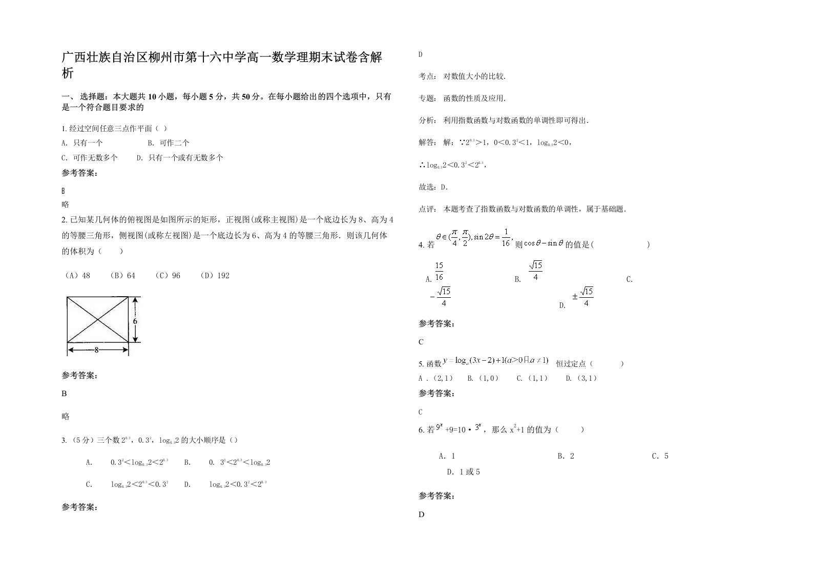 广西壮族自治区柳州市第十六中学高一数学理期末试卷含解析