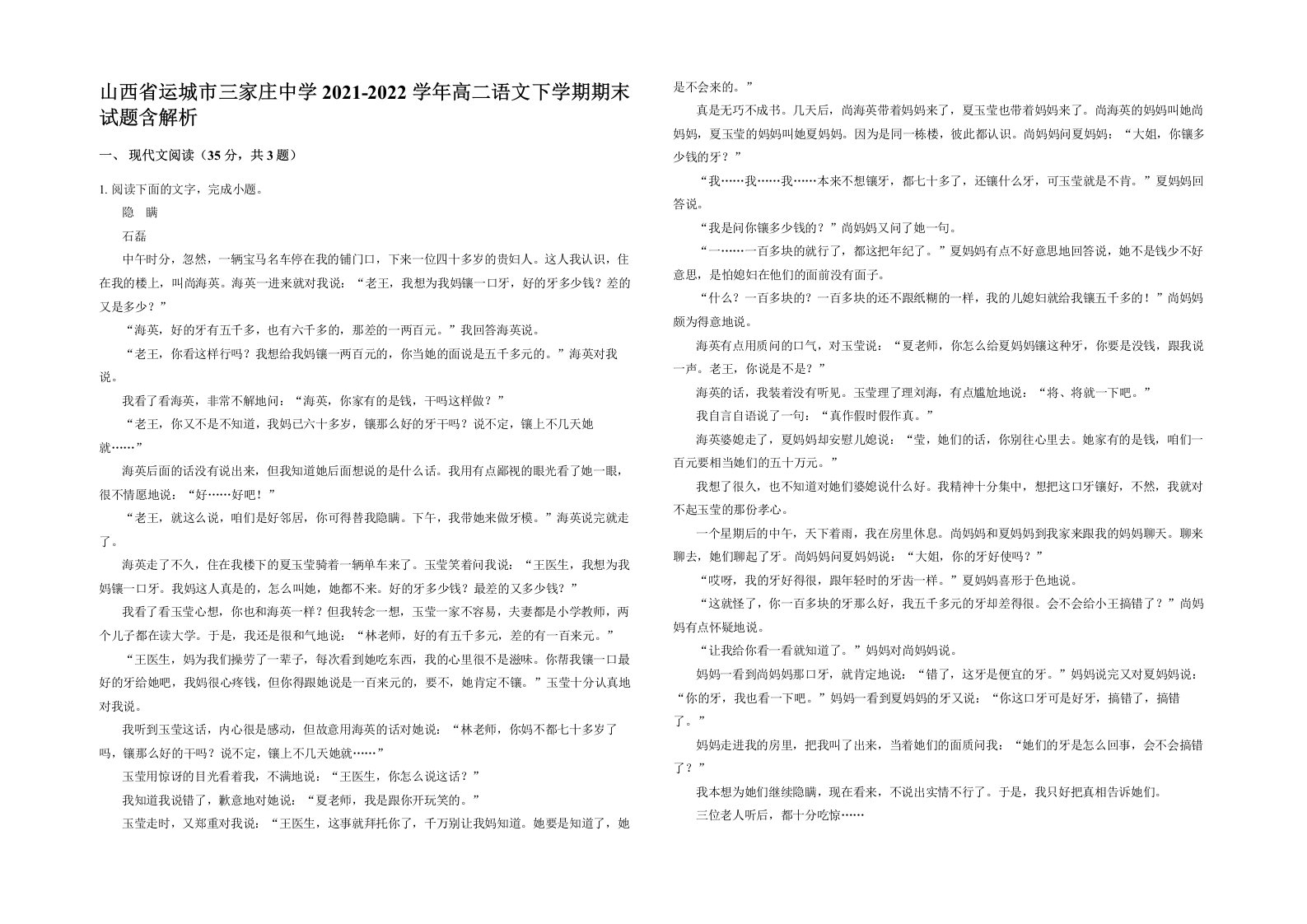 山西省运城市三家庄中学2021-2022学年高二语文下学期期末试题含解析