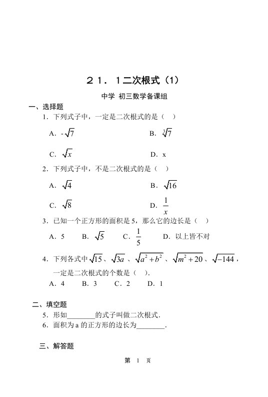 人教版初中九年级数学上册课堂同步试题及答案　全册