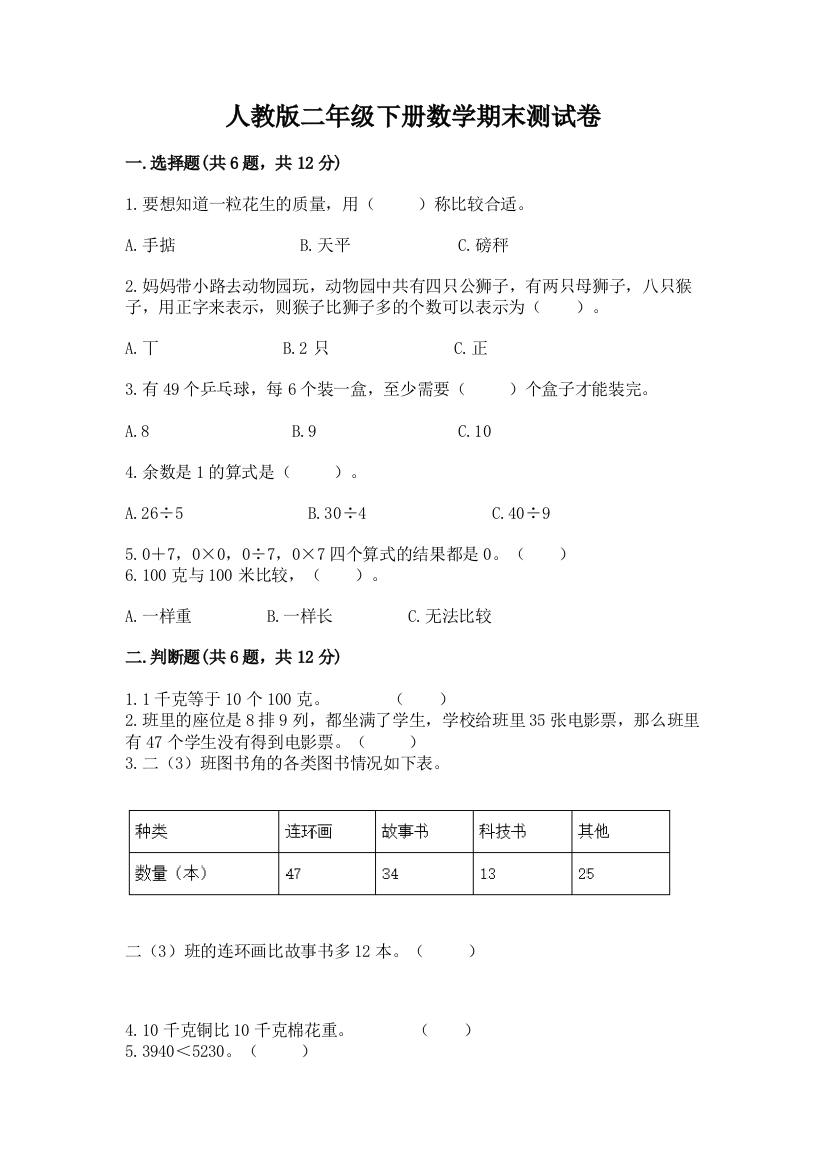 人教版二年级下册数学期末测试卷带答案