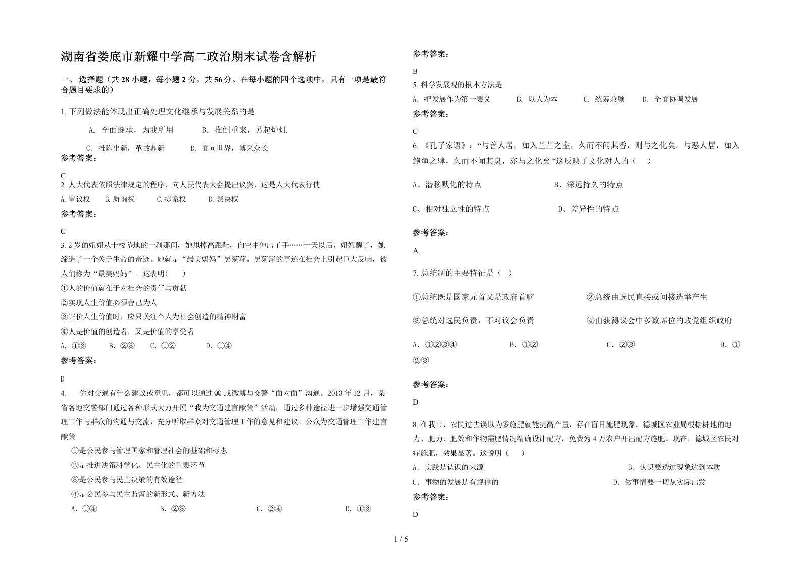 湖南省娄底市新耀中学高二政治期末试卷含解析