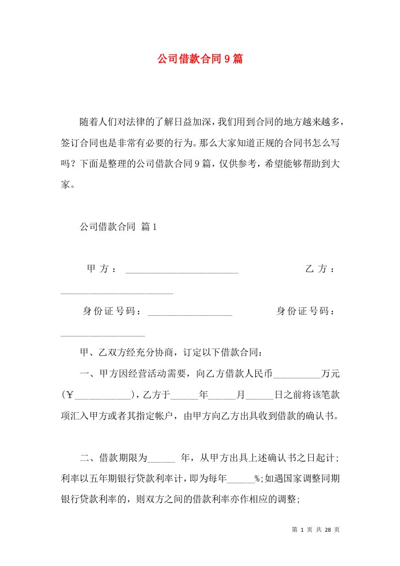 公司借款合同9篇