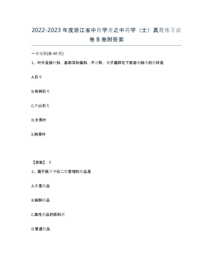 2022-2023年度浙江省中药学类之中药学士真题练习试卷B卷附答案