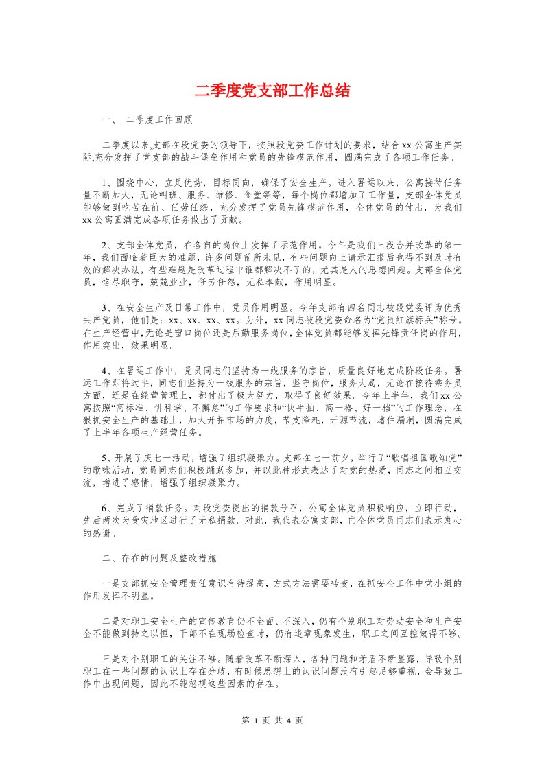 二季度党支部工作总结与二季度安全工作汇报汇编