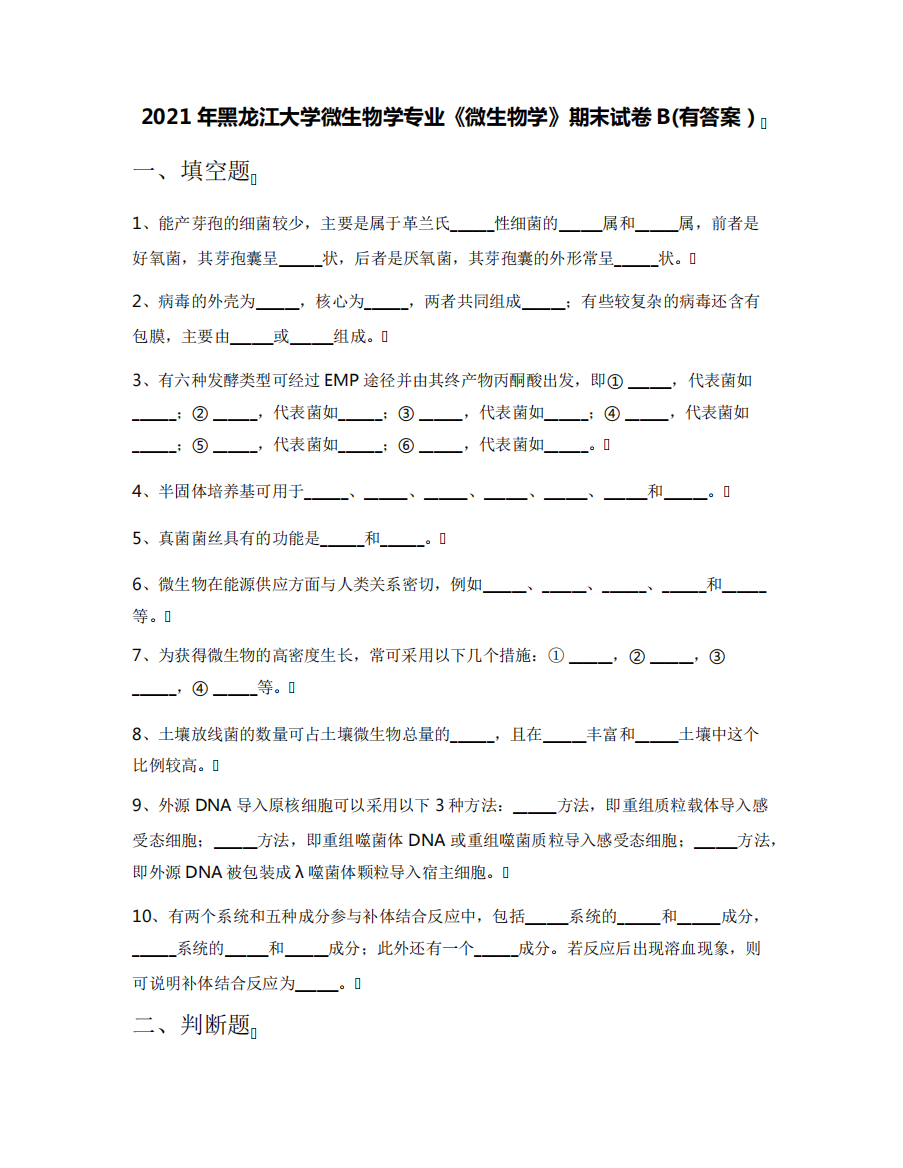 2021年黑龙江大学微生物学专业《微生物学》期末试卷B(有答案)