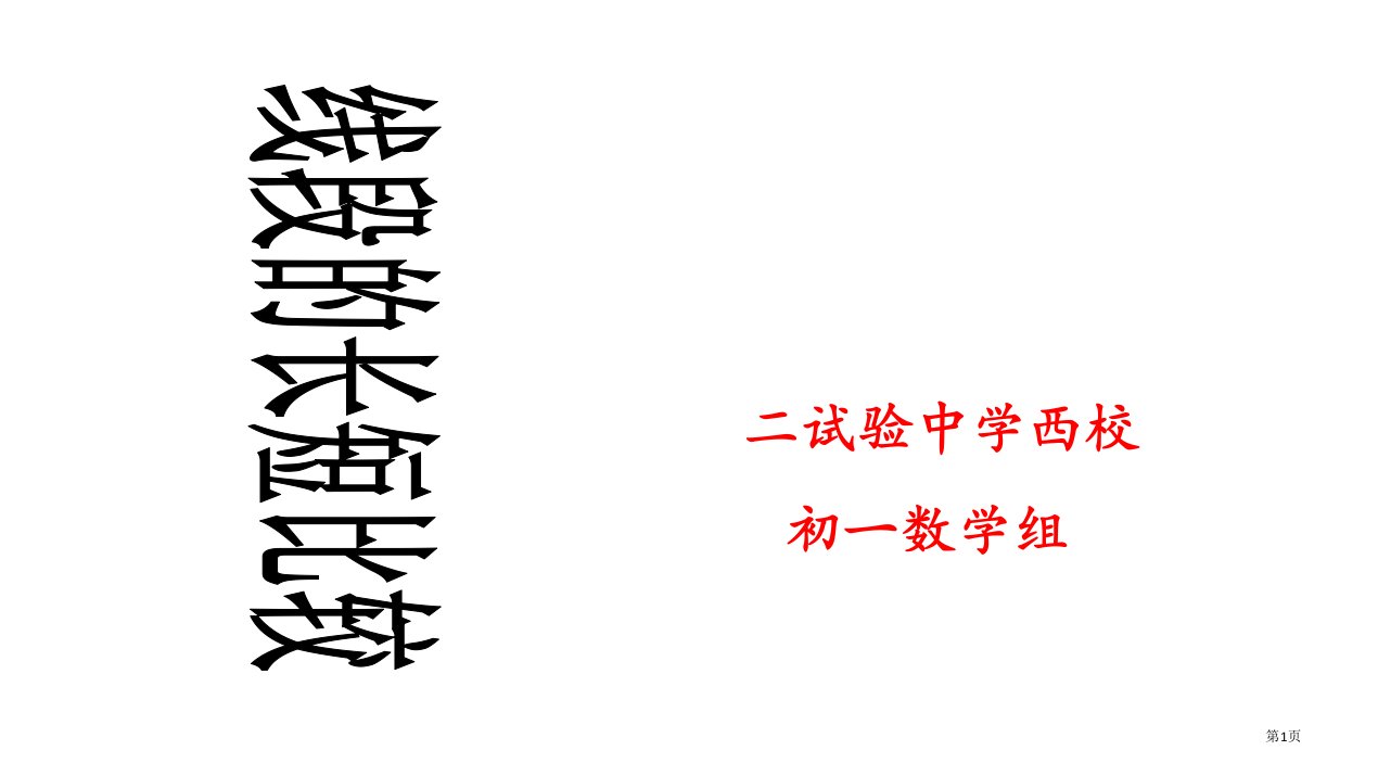 线段的长短比较4华师大版市公开课一等奖省赛课微课金奖PPT课件