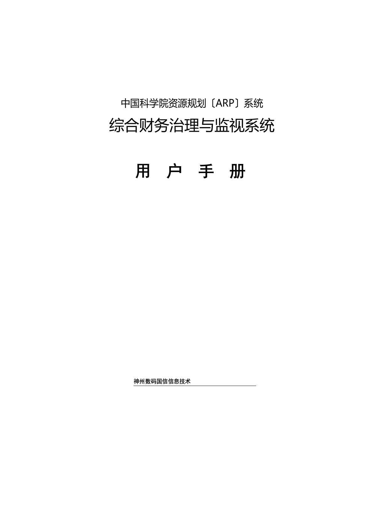 中国科学院资源规划(ARP)系统用户手册