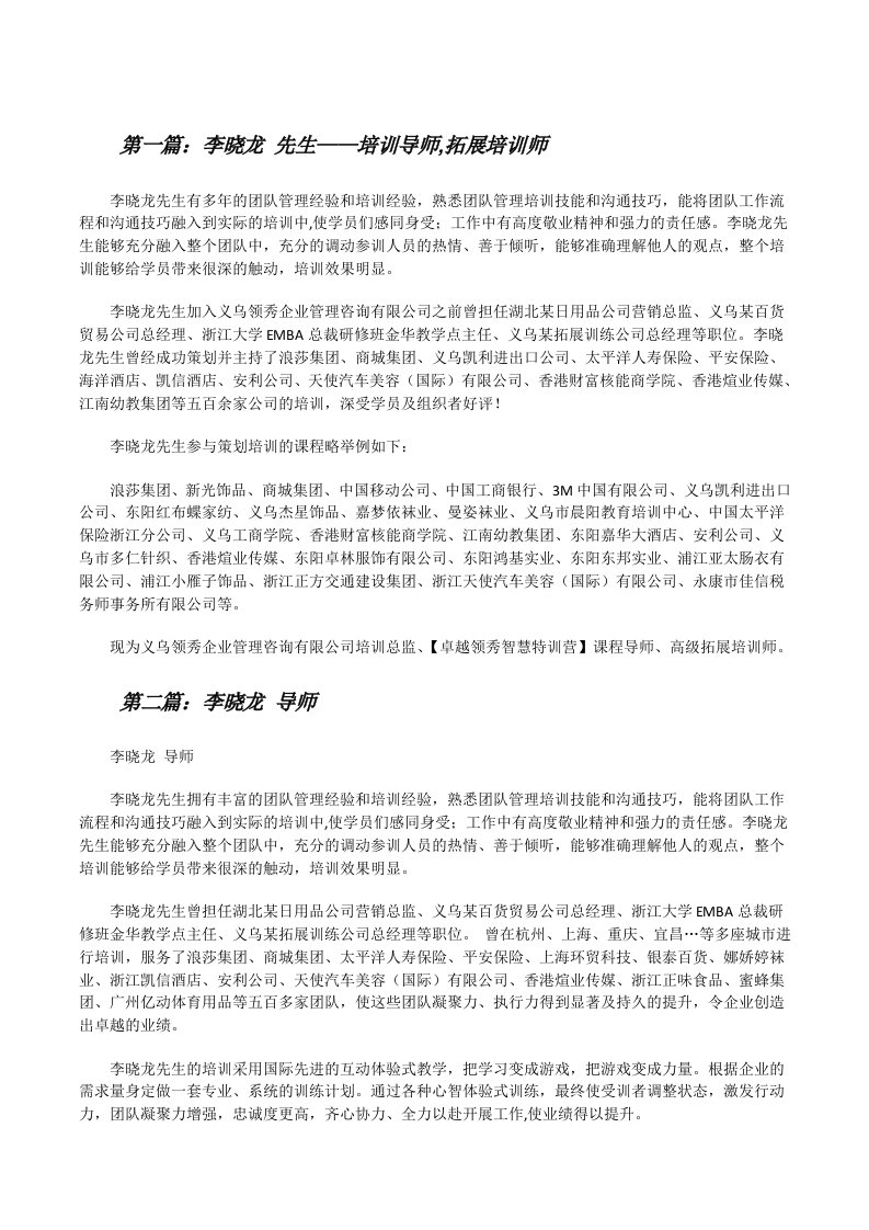 李晓龙先生——培训导师,拓展培训师五篇范文[修改版]