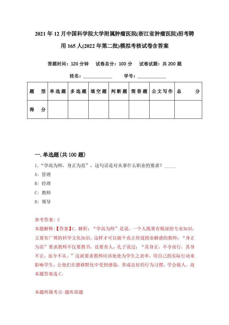 2021年12月中国科学院大学附属肿瘤医院浙江省肿瘤医院招考聘用165人2022年第二批模拟考核试卷含答案0