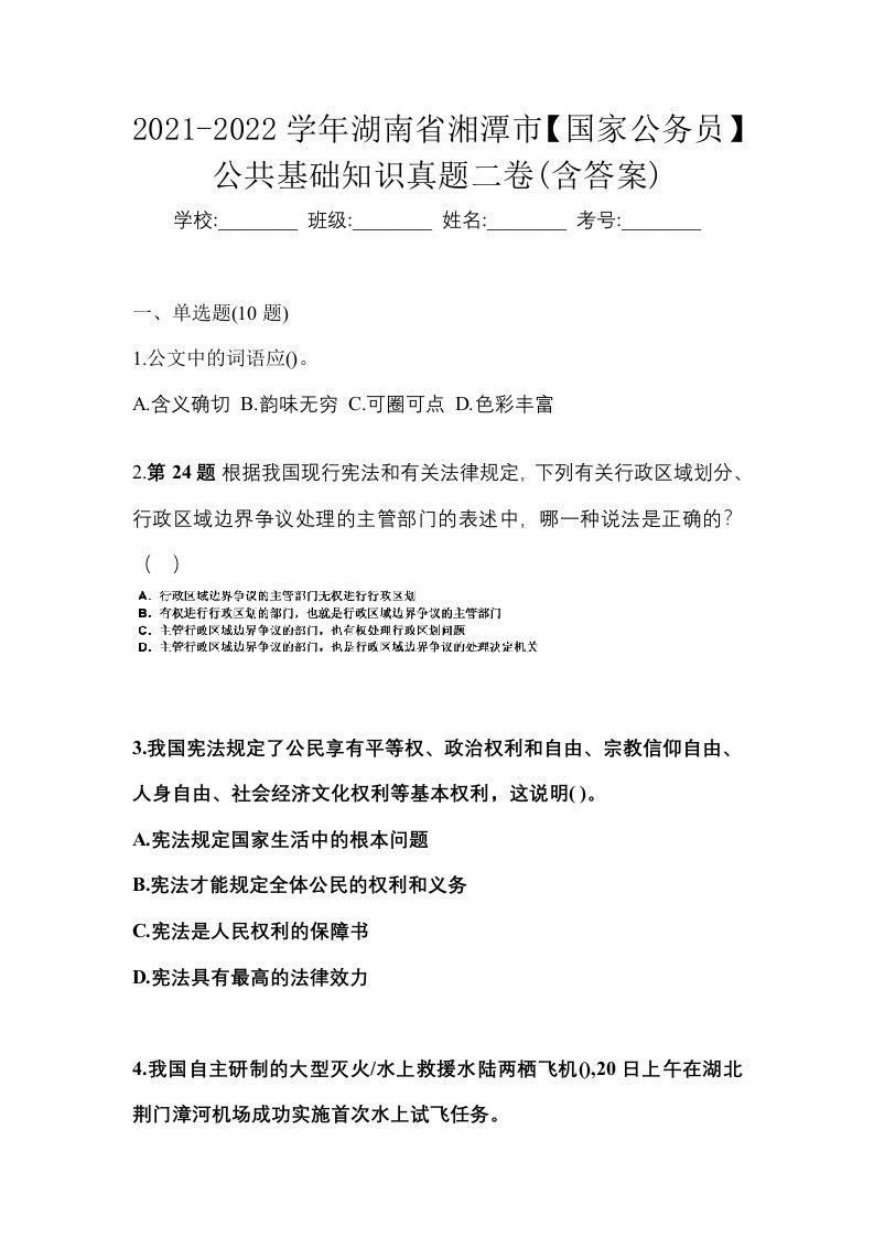 2021-2022学年湖南省湘潭市国家公务员公共基础知识真题二卷含答案