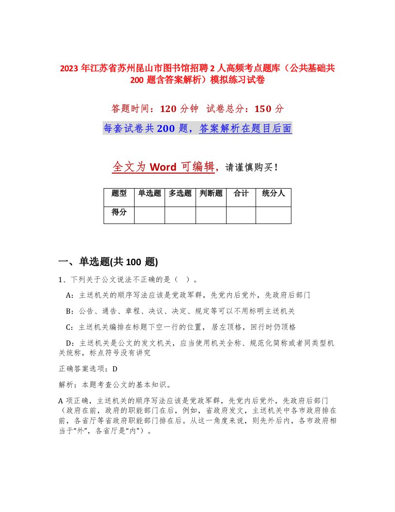 2023年江苏省苏州昆山市图书馆招聘2人高频考点题库公共基础共200题含答案解析模拟练习试卷