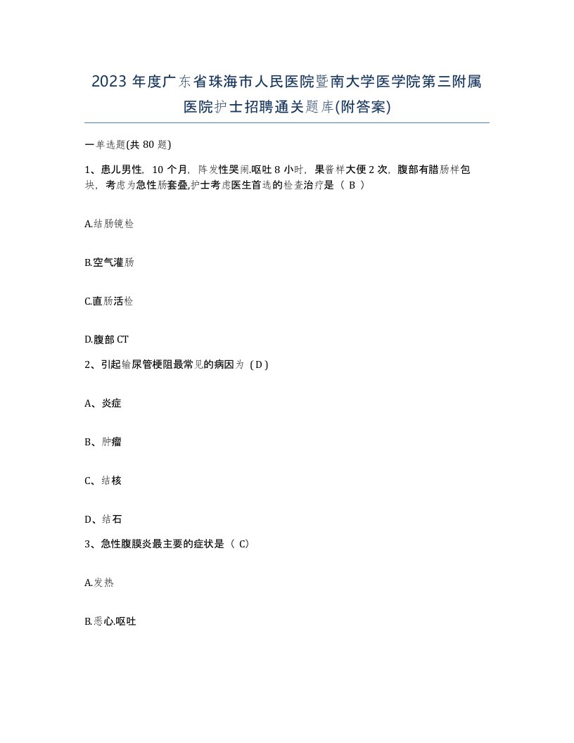 2023年度广东省珠海市人民医院暨南大学医学院第三附属医院护士招聘通关题库附答案