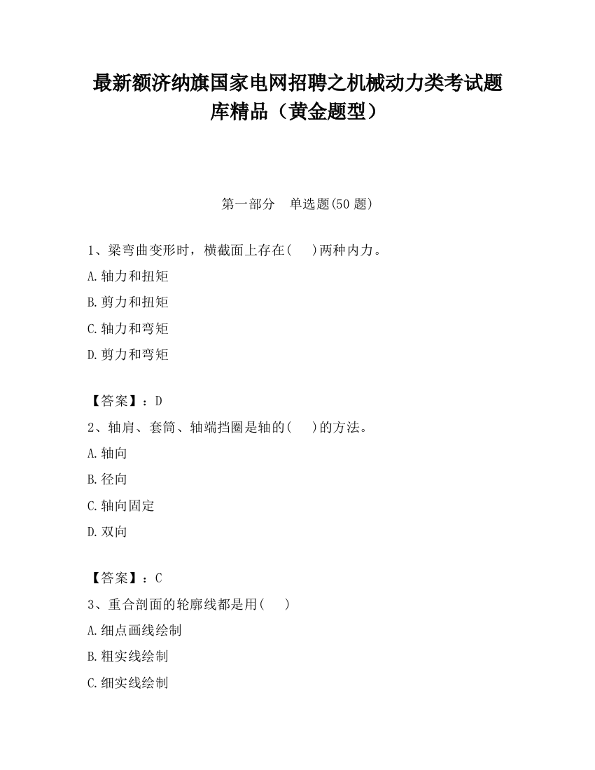 最新额济纳旗国家电网招聘之机械动力类考试题库精品（黄金题型）