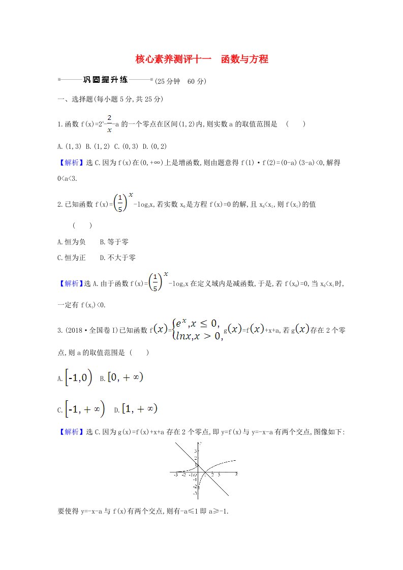 2021版高考数学一轮复习核心素养测评十一2.8函数与方程文含解析北师大版