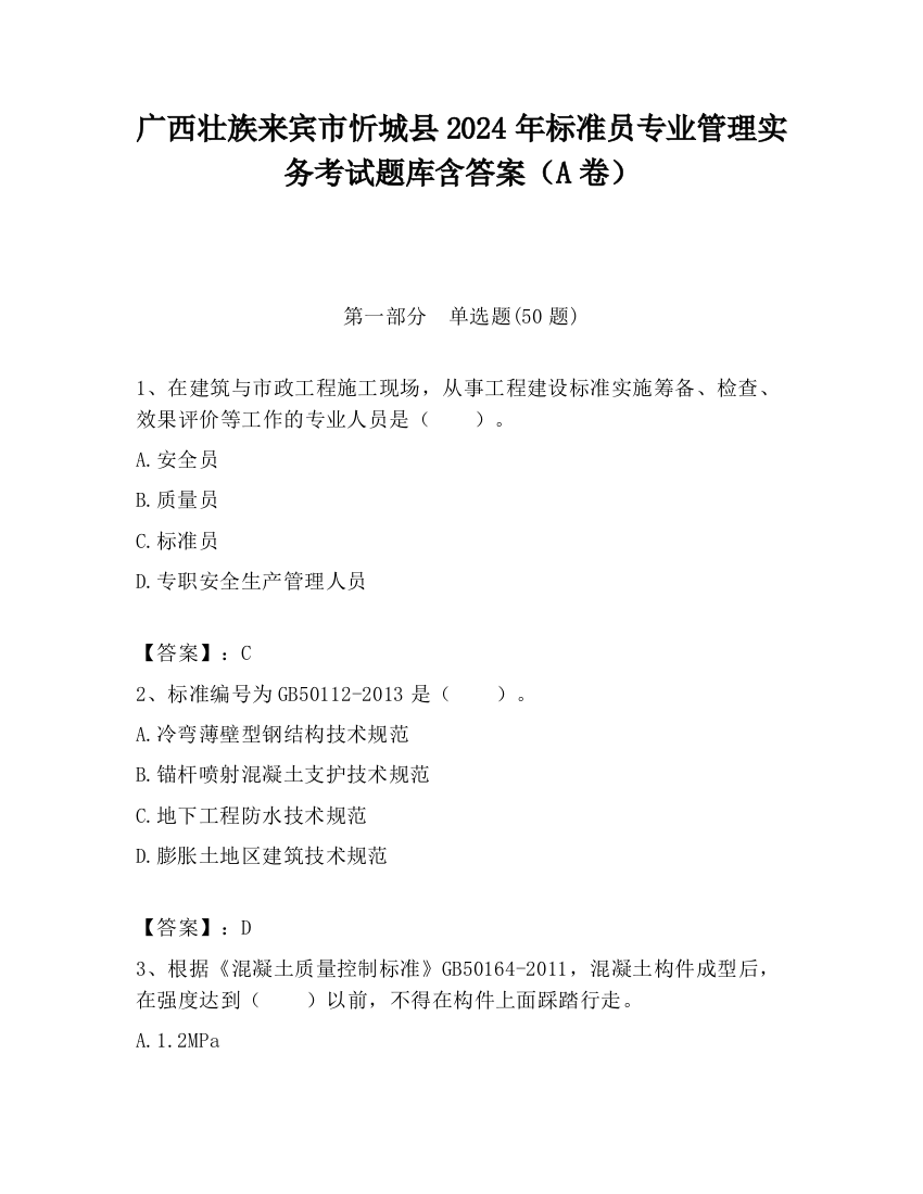 广西壮族来宾市忻城县2024年标准员专业管理实务考试题库含答案（A卷）