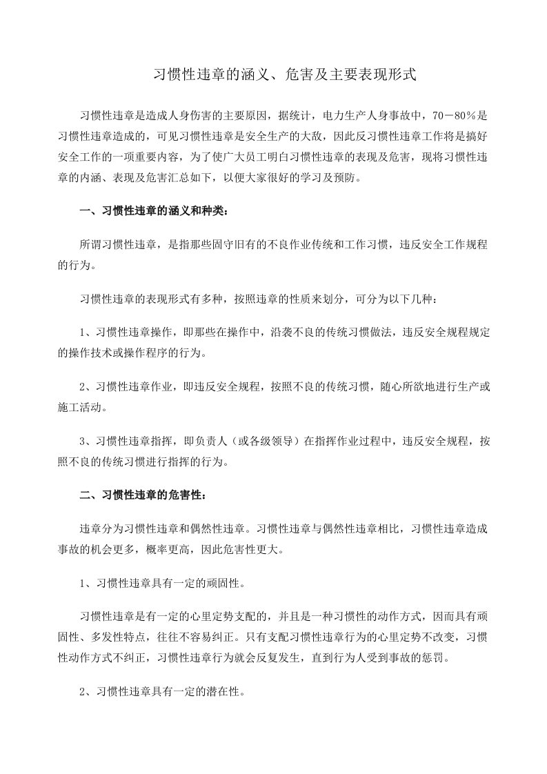 习惯性违章的具体表现