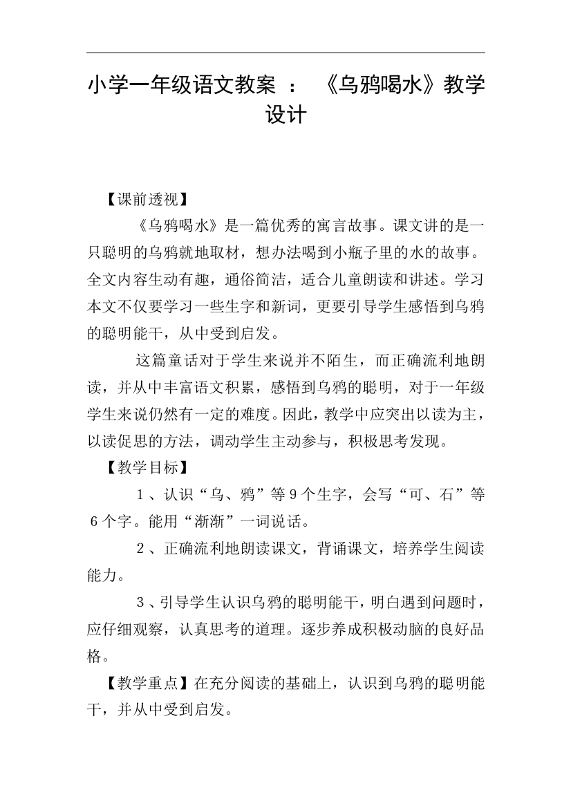 小学一年级语文教案-：-《乌鸦喝水》教学设计