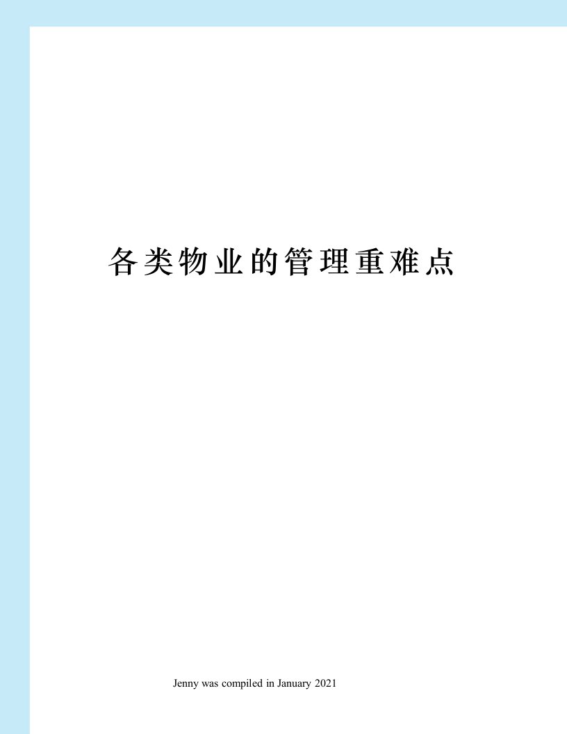 各类物业的管理重难点