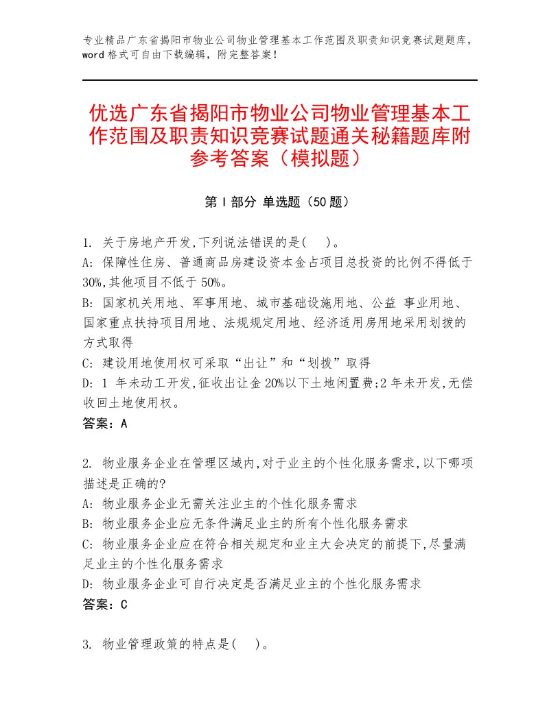 优选广东省揭阳市物业公司物业管理基本工作范围及职责知识竞赛试题通关秘籍题库附参考答案（模拟题）