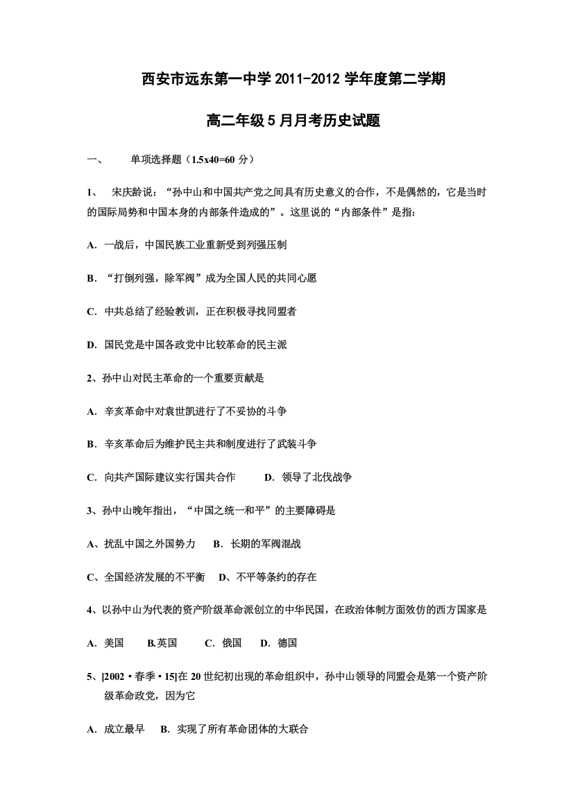 陕西省西安市远东第一中学2011-2012学年高二下学期5月考试历史试题（无答案）