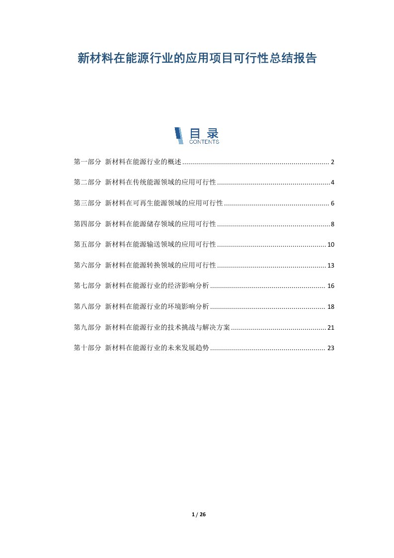 新材料在能源行业的应用项目可行性总结报告