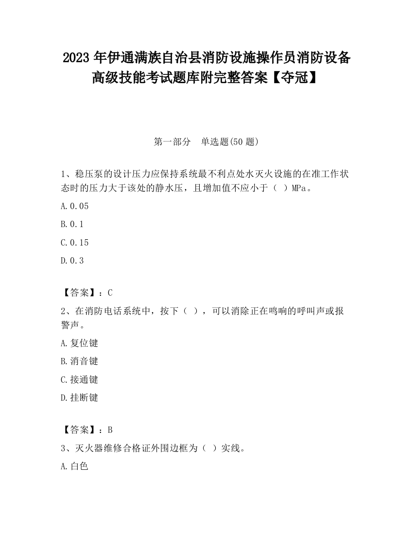 2023年伊通满族自治县消防设施操作员消防设备高级技能考试题库附完整答案【夺冠】